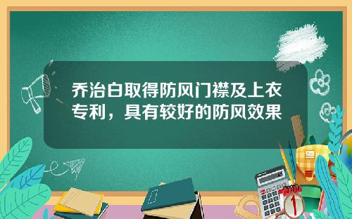 乔治白取得防风门襟及上衣专利，具有较好的防风效果