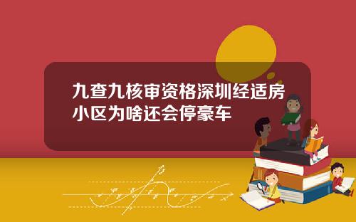 九查九核审资格深圳经适房小区为啥还会停豪车