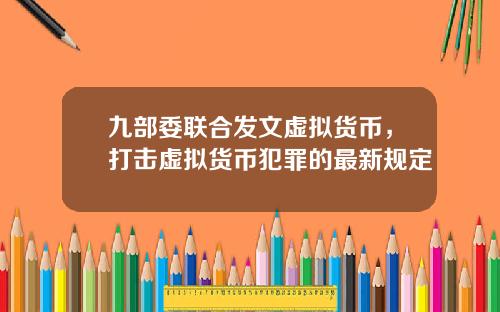 九部委联合发文虚拟货币，打击虚拟货币犯罪的最新规定