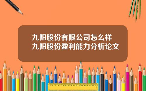 九阳股份有限公司怎么样 九阳股份盈利能力分析论文