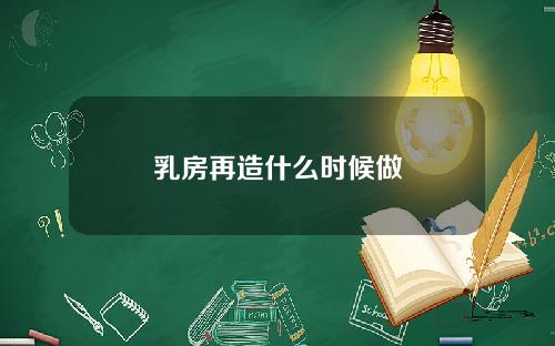 乳房再造什么时候做