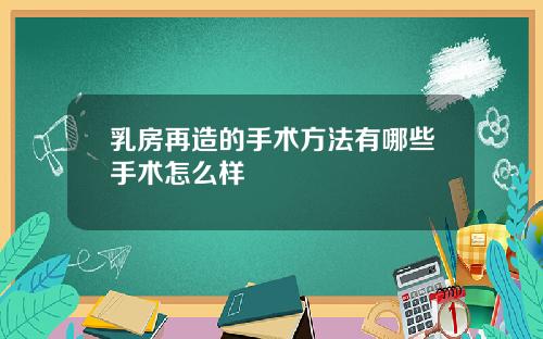 乳房再造的手术方法有哪些手术怎么样