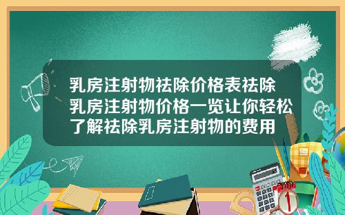 乳房注射物祛除价格表祛除乳房注射物价格一览让你轻松了解祛除乳房注射物的费用