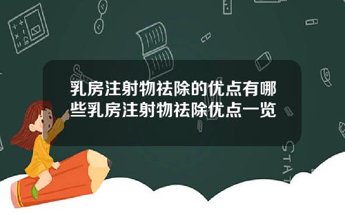 乳房注射物祛除的优点有哪些乳房注射物祛除优点一览