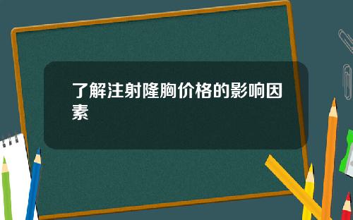 了解注射隆胸价格的影响因素