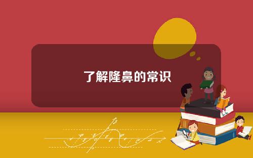 了解隆鼻的常识
