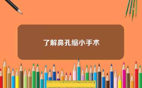 了解鼻孔缩小手术