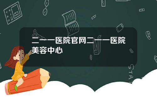 二一一医院官网二一一医院美容中心