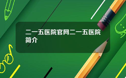 二一五医院官网二一五医院简介