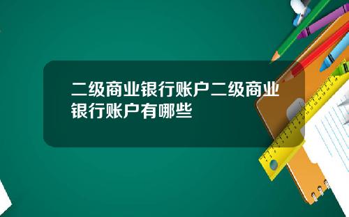 二级商业银行账户二级商业银行账户有哪些