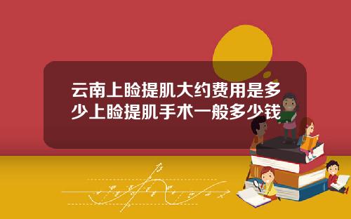 云南上睑提肌大约费用是多少上睑提肌手术一般多少钱