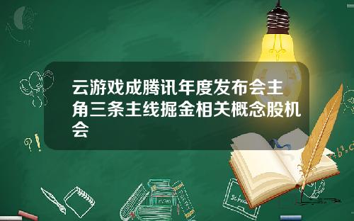 云游戏成腾讯年度发布会主角三条主线掘金相关概念股机会