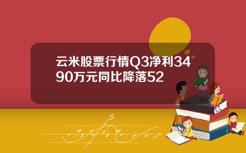 云米股票行情Q3净利3490万元同比降落52