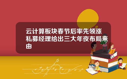 云计算板块春节后率先领涨私募经理给出三大年夜布局来由