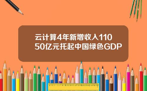 云计算4年新增收入11050亿元托起中国绿色GDP