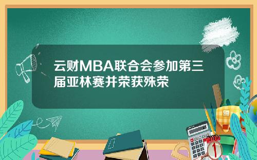 云财MBA联合会参加第三届亚林赛并荣获殊荣