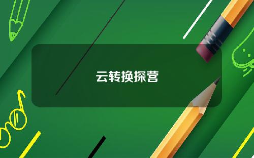 云转换探营