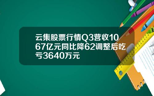 云集股票行情Q3营收1067亿元同比降62调整后吃亏3640万元