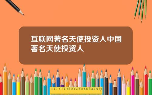 互联网著名天使投资人中国著名天使投资人