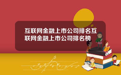 互联网金融上市公司排名互联网金融上市公司排名榜