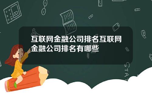 互联网金融公司排名互联网金融公司排名有哪些