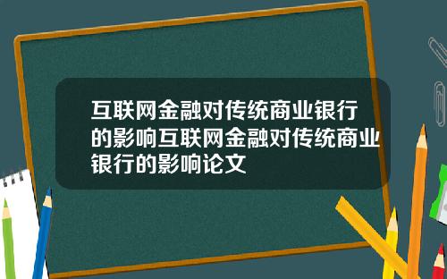 互联网金融对传统商业银行的影响互联网金融对传统商业银行的影响论文
