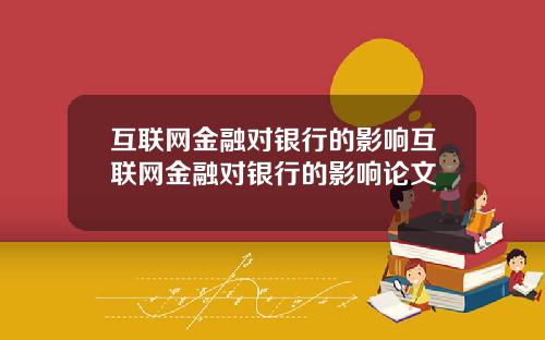 互联网金融对银行的影响互联网金融对银行的影响论文