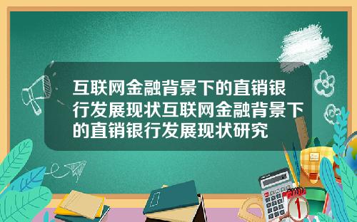 互联网金融背景下的直销银行发展现状互联网金融背景下的直销银行发展现状研究