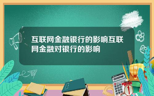 互联网金融银行的影响互联网金融对银行的影响