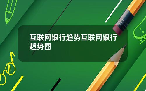 互联网银行趋势互联网银行趋势图