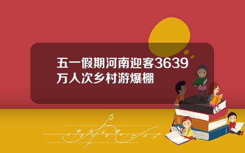 五一假期河南迎客3639万人次乡村游爆棚