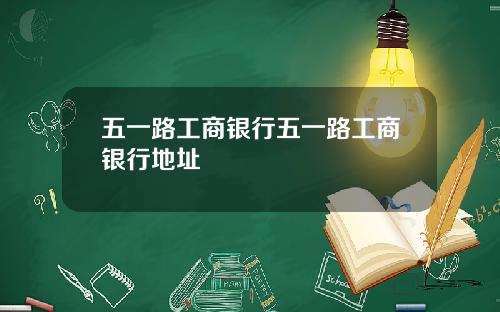 五一路工商银行五一路工商银行地址