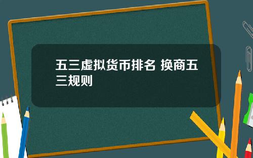 五三虚拟货币排名 换商五三规则