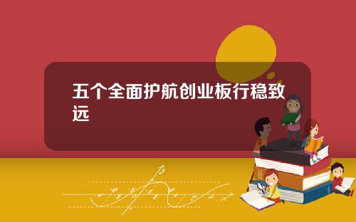 五个全面护航创业板行稳致远