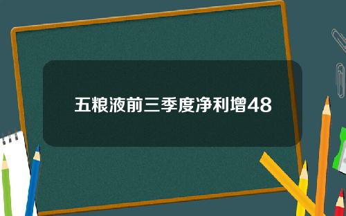 五粮液前三季度净利增48