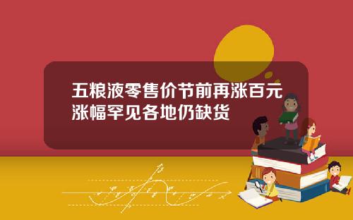 五粮液零售价节前再涨百元涨幅罕见各地仍缺货