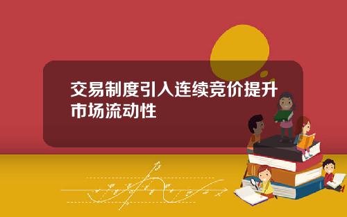 交易制度引入连续竞价提升市场流动性