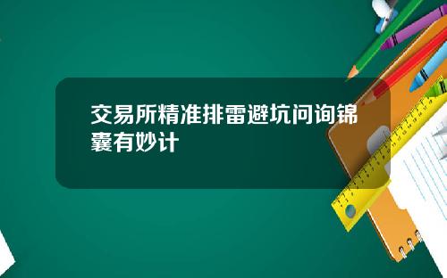 交易所精准排雷避坑问询锦囊有妙计