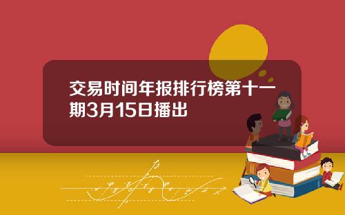 交易时间年报排行榜第十一期3月15日播出