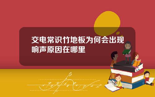交电常识竹地板为何会出现响声原因在哪里
