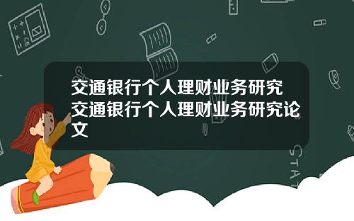 交通银行个人理财业务研究交通银行个人理财业务研究论文
