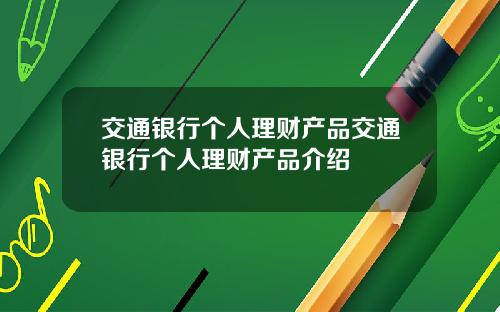 交通银行个人理财产品交通银行个人理财产品介绍