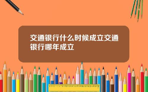 交通银行什么时候成立交通银行哪年成立