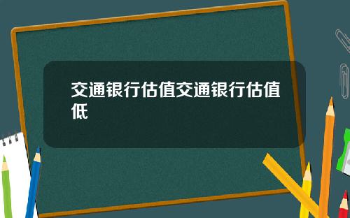 交通银行估值交通银行估值低