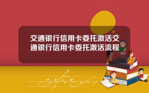 交通银行信用卡委托激活交通银行信用卡委托激活流程