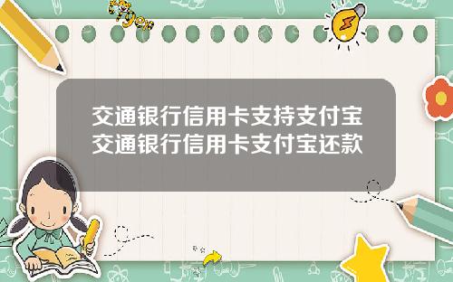 交通银行信用卡支持支付宝交通银行信用卡支付宝还款