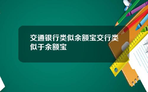 交通银行类似余额宝交行类似于余额宝