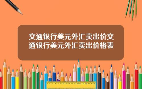 交通银行美元外汇卖出价交通银行美元外汇卖出价格表