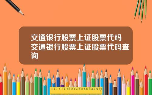 交通银行股票上证股票代码交通银行股票上证股票代码查询