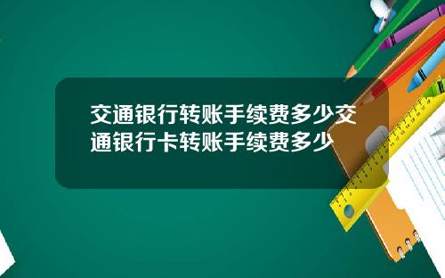 交通银行转账手续费多少交通银行卡转账手续费多少
